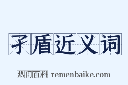 孑盾近义词是什么意思的图片